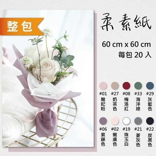 細軟柔素紙 60x60cm 整包<br>包裝容量 (單色20張入)<br>淘寶蝦皮款批發零售客製