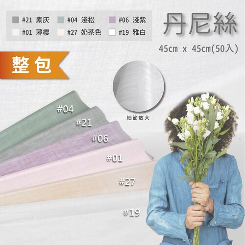 丹尼絲 45x60cm 整包<br>包裝容量 (單色50張入)<br>淘寶蝦皮款批發零售客製