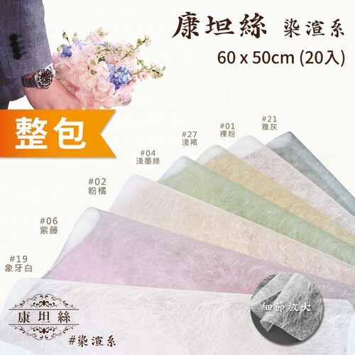 康坦絲-染渲系 60x50cm 整包<br>包裝容量(單色20張入)<br>淘寶蝦皮款批發零售客製