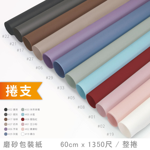 超厚磨砂包裝紙 整捲<br>小容量1350cm 捲支<br>淘寶蝦皮款批發零售客製