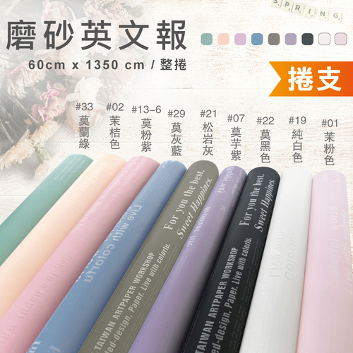 超厚磨砂英文報 整捲<br>小容量 1350cm 捲支<br>淘寶蝦皮款批發零售客製