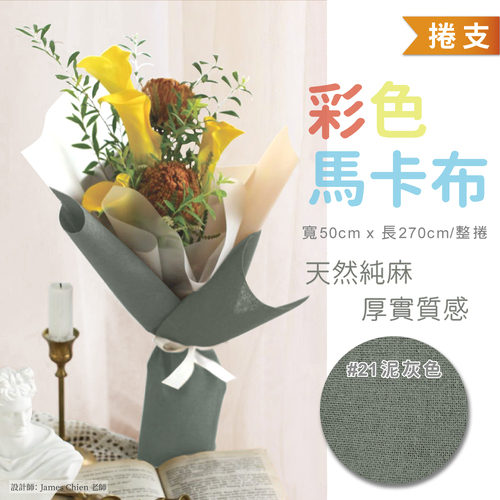 超厚彩色馬卡布 整捲<br>小容量 270cm 捲支<br>淘寶蝦皮款批發零售客製