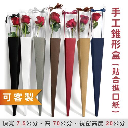 7570 手工錐形盒(貼合進口紙)<br>小包裝容量(單色單個)<br>淘寶蝦皮款禮盒手工盒批發零售客製