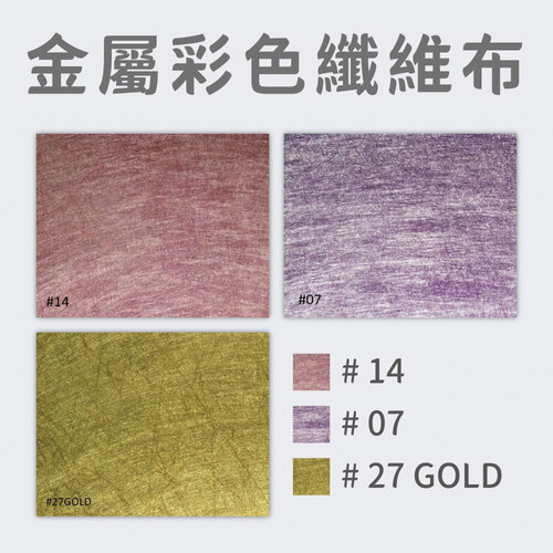 金屬彩色纖維布)<br>小包裝容量(單色單顆)