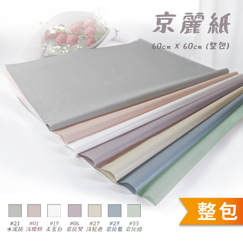 京麗紙 60x60cm 整包<br>包裝容量(單色20張入)<br>淘寶蝦皮款批發零售客製