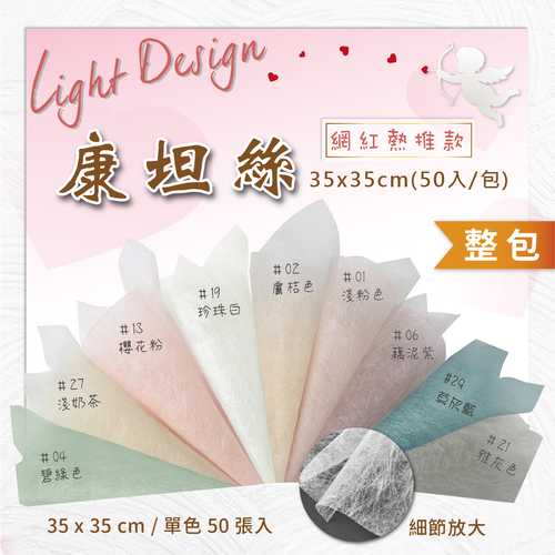 康坦絲-染渲系 35x35cm 整包<br>大容量(單色50張入) <br>淘寶蝦皮款批發零售客製
