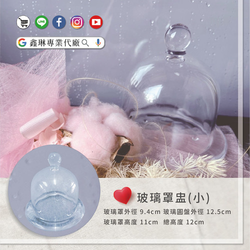 玻璃罩盅(小)<br>小包裝容量(單款一組)<br>淘寶蝦皮款禮盒手工盒批發零售客製