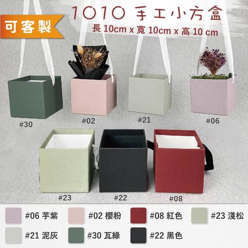 1010 手工小方盒<br>小包裝容量(單色單個)<br>淘寶蝦皮款禮盒手工盒批發零售客製