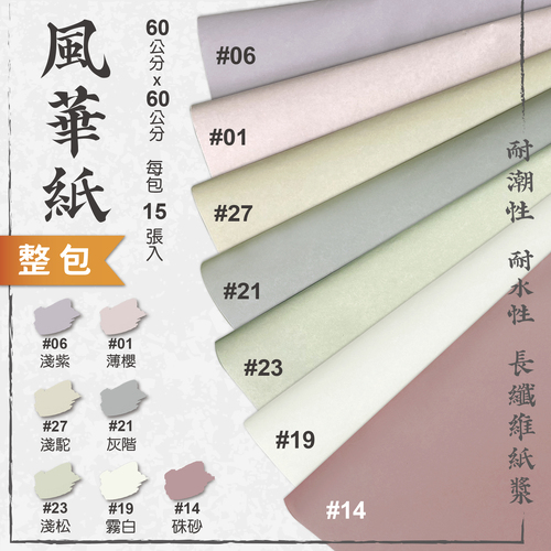 風華紙 60x60cm 整包<br>包裝容量(單色15張入)<br>耐水性 耐潮性 長纖維紙漿<br>淘寶蝦皮款批發零售客製