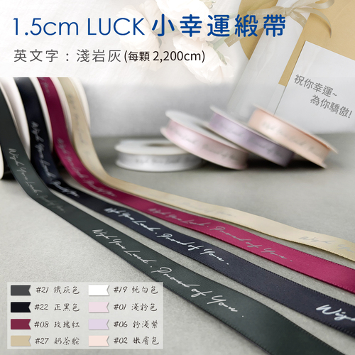 1.5cm LUCK 小幸運緞帶<br>包裝容量(單色單顆 2200cm)