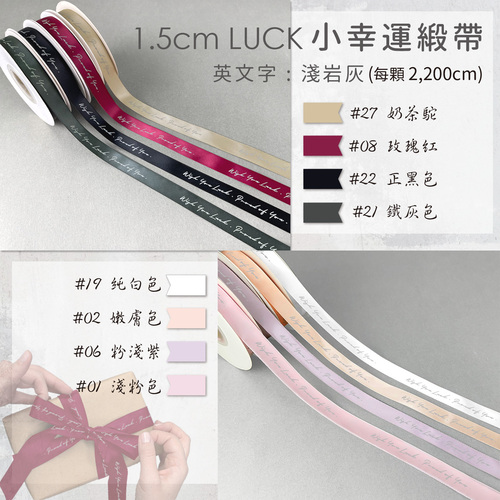 1.5cm LUCK 小幸運緞帶<br>包裝容量(單色單顆 2200cm)<br>淘寶蝦皮款批發零售客製