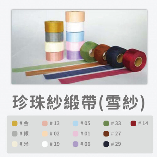 珍珠紗緞帶(雪紗)<br>小包裝容量(單色單顆)<br>淘寶蝦皮款批發零售客製