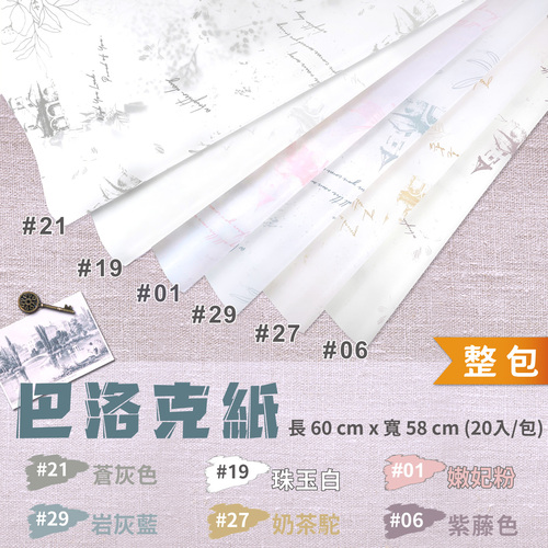 磨砂巴洛克包裝紙 60x58cm 整包<br>包裝容量(單色20張入)<br>淘寶蝦皮款批發零售客製