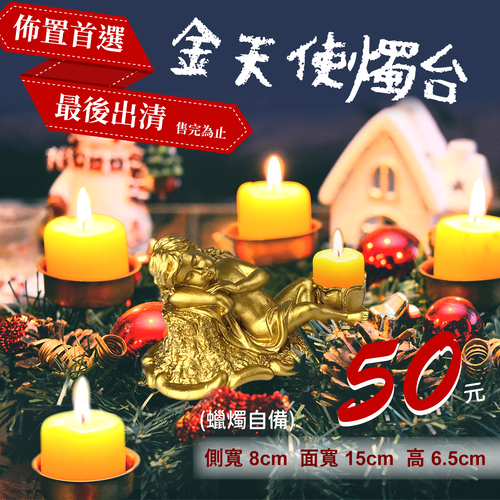 金天使燭台 <br>聖誕燭台<br>工廠直營批發零售客製