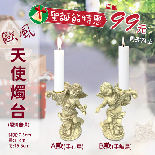 歐風天使燭台 <br>聖誕燭台<br>工廠直營批發零售客製
