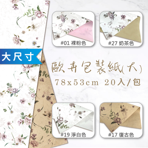 歐卉包裝紙(大) 78x53cm 整包<br>包裝容量(20張入)<br>韓風工廠直營批發零售客