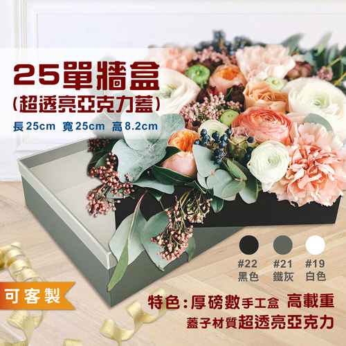 25單牆盒(上蓋材質：透亮亞克力)<br>禮盒手工盒工廠直營批發零售客製