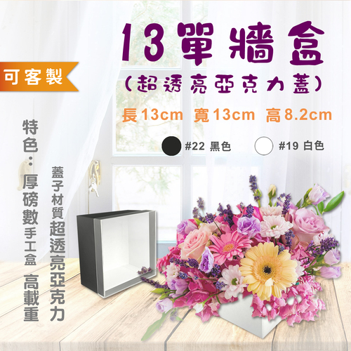 13單牆盒(上蓋材質：透亮亞克力)<br>小包裝容量(單色單個)<br>淘寶蝦皮款禮盒手工盒批發零售客製