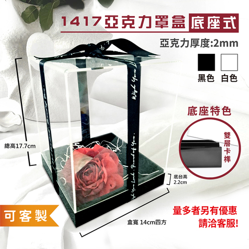 1417亞克力罩盒(底座式)<br>禮盒手工盒工廠直營批發零售客製