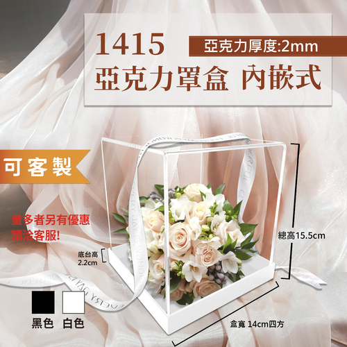 1415亞克力罩盒(內嵌式)<br>禮盒手工盒工廠直營批發零售客製