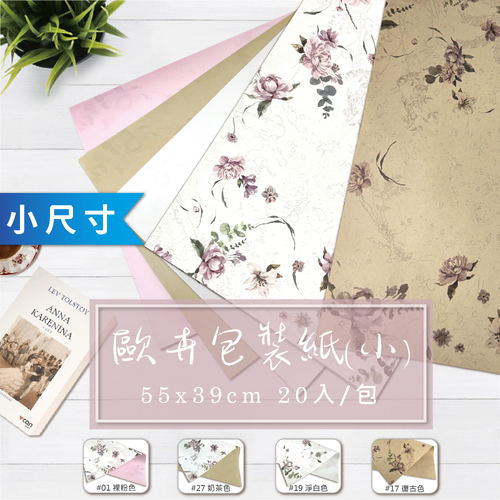 歐卉包裝紙(小) 53x39cm 整包<br>包裝容量(20張入)<br>淘寶蝦皮款批發零售客製