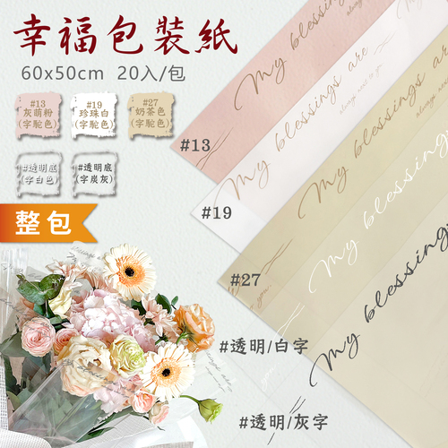 幸福包裝紙 60x50cm 整包<br>包裝容量(單色20張入)<br>韓風工廠直營批發零售客