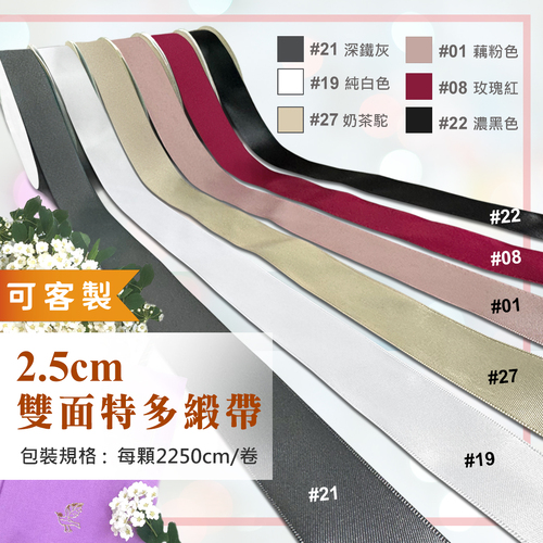 2.5cm 雙面特多緞帶<br>包裝容量(單色單顆 2250cm)<br>淘寶蝦皮款批發零售客製
