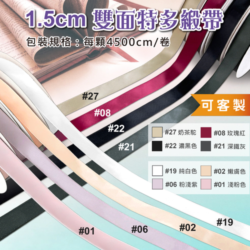 1.5cm 雙面特多緞帶<br>包裝容量(單色單顆 4500cm)