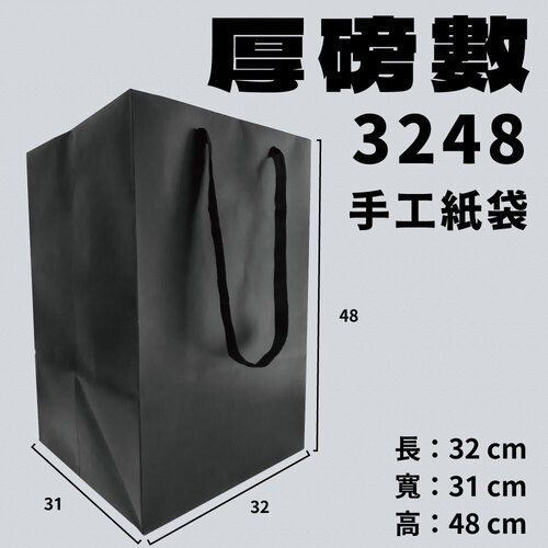 3248 厚磅數手工紙袋<br>紙袋工廠直營批發零售客製