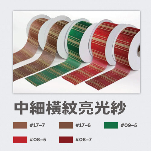 中細橫紋亮光紗緞帶<br>小包裝容量(單色單顆)