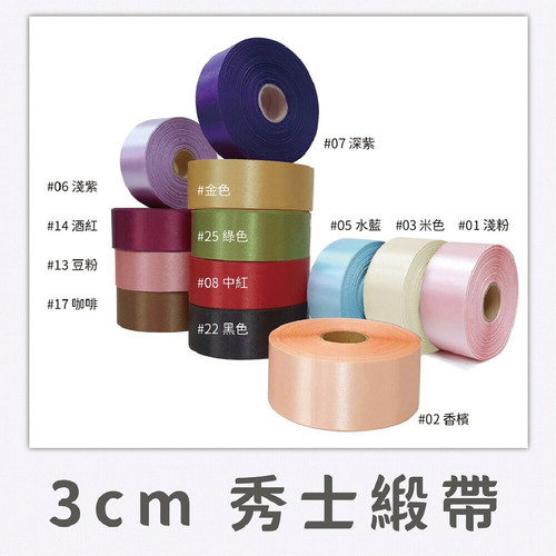 3cm 秀士緞帶<br>小包裝容量(單色單顆 50碼)<br>淘寶蝦皮款批發零售客製