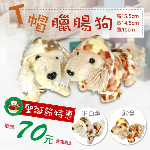 T帽臘腸狗 <br>玩偶飾品<br>工廠直營批發零售客製
