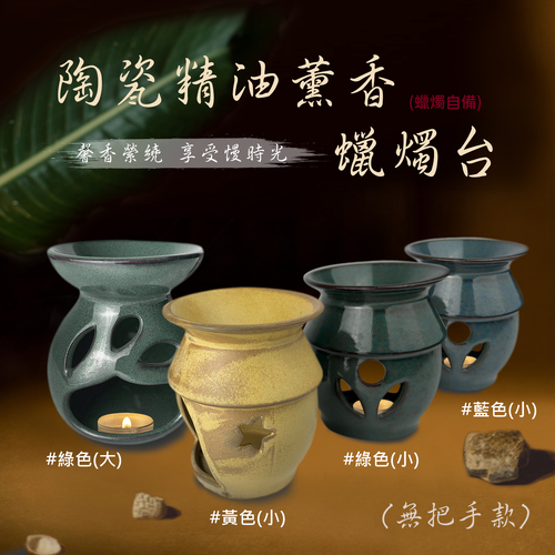 陶瓷精油薰香蠟燭台(小) <br>佈置飾品<br>工廠直營批發零售客製