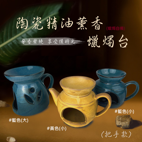 陶瓷精油薰香蠟燭台(大) <br>佈置飾品<br>工廠直營批發零售客製