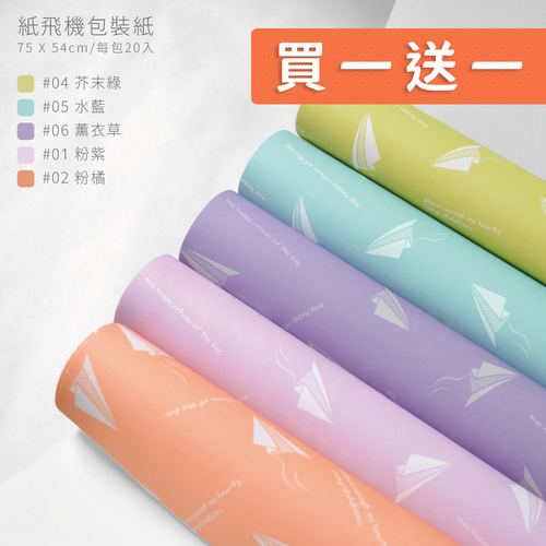 超厚紙飛機包裝紙 75x54cm 整包<br>包裝容量(單色20張入)<br>淘寶蝦皮款批發零售客製