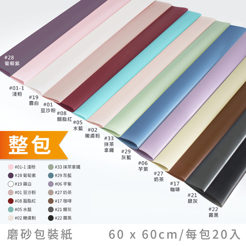 超厚磨砂包裝紙 60x60cm 整包<br>包裝容量(單色20張入)<br>淘寶蝦皮款批發零售客製