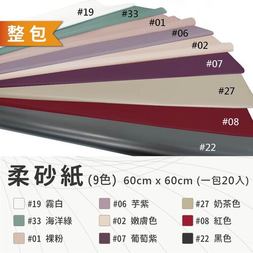 中厚柔砂紙 60x60cm 整包<br>容量包裝 (單色20張入)<br>淘寶蝦皮款批發零售客製