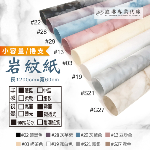 岩紋紙 1200cm (捲支)<br>硬挺手感 霧面微透光 100%防水<br>淘寶 蝦皮 批發 客製