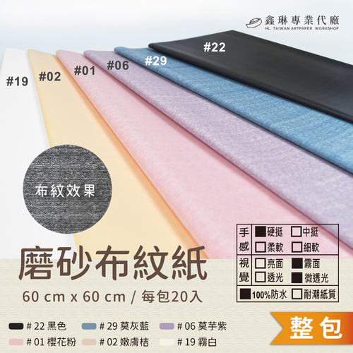 磨砂布紋紙 60x60cm (20張入)<br>硬挺手感 霧面微透光 100%防水<br>韓風包裝紙 工廠直營批發 客製