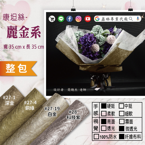 麗金系 35x35cm (50張入)<br>硬挺手感 亮面微透光 纤維布料<br>韓風包裝紙 工廠直營批發 客製