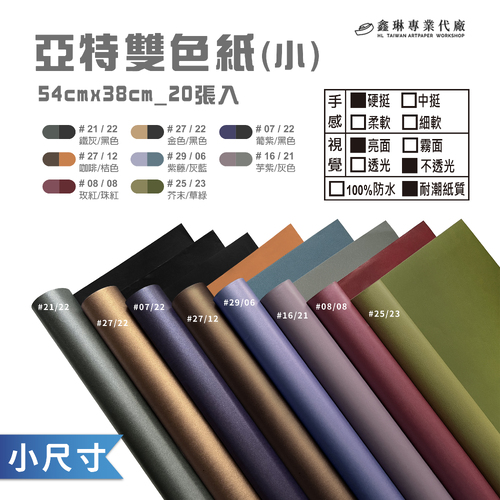 亞特雙色紙 54x38cm (20張入)<br>硬挺手感 亮面不透光 耐潮紙質<br>淘寶 蝦皮 批發 客製