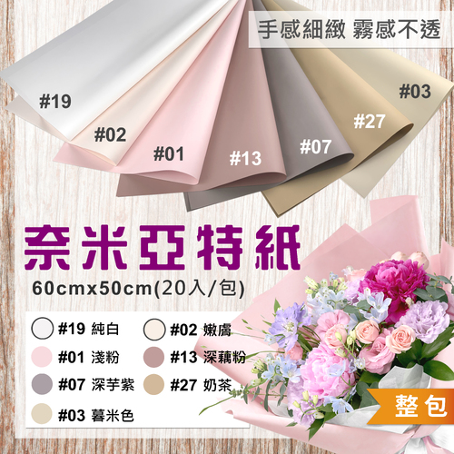 奈米亞特紙 60x50cm 整包<br>包裝容量(20張入)<br>韓風工廠直營批發零售客製