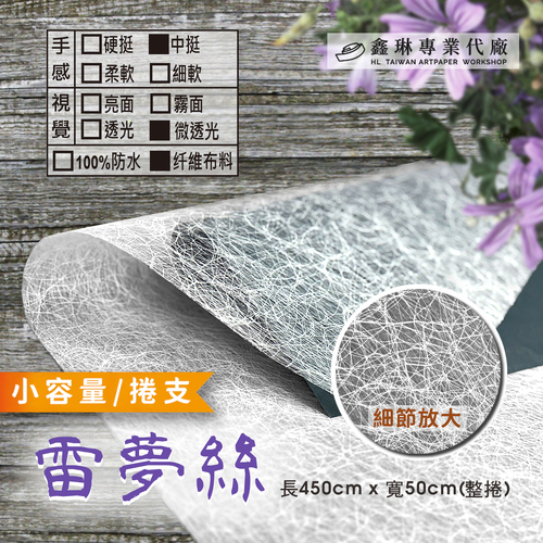 雷夢絲 450cm (捲支)<br>中挺手感 微透光 纤維布料<br>淘寶 蝦皮 批發 客製