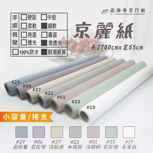 京麗紙 2700cm (捲支)<br>細軟手感 微透光 耐潮紙質<br>淘寶 蝦皮 批發 客製