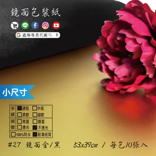 鏡面紙_啞光金 53x39cm (10張入)<br>硬挺手感 不透光 耐潮紙質<br>淘寶 蝦皮 批發 客製