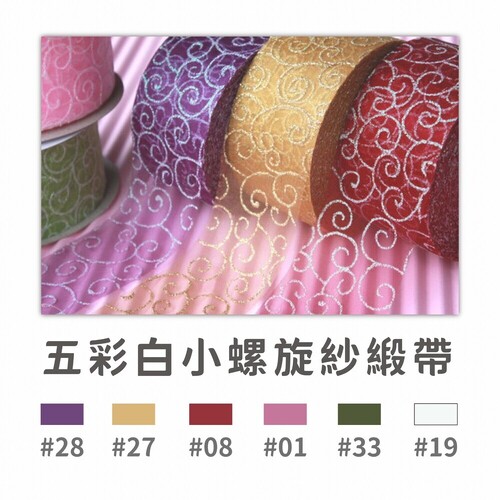 5cm 五彩白小螺旋紗緞帶<br>容量 3200cm/顆<br>淘寶 蝦皮 批發 客製