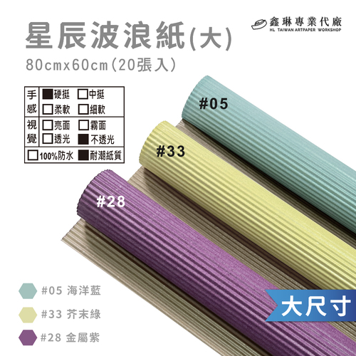 星辰波浪紙 80x60cm (20張入)<br>硬挺手感 亮面不透光 耐潮紙質<br>韓風包裝紙 工廠直營批發 客製