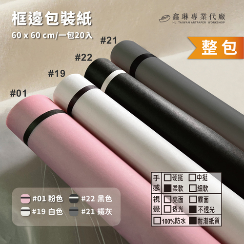 框邊紙 60x60cm (20張入)<br>柔軟手感 不透光 耐潮紙質<br>韓風包裝紙 工廠直營批發 客製